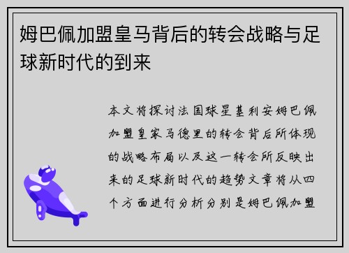 姆巴佩加盟皇马背后的转会战略与足球新时代的到来