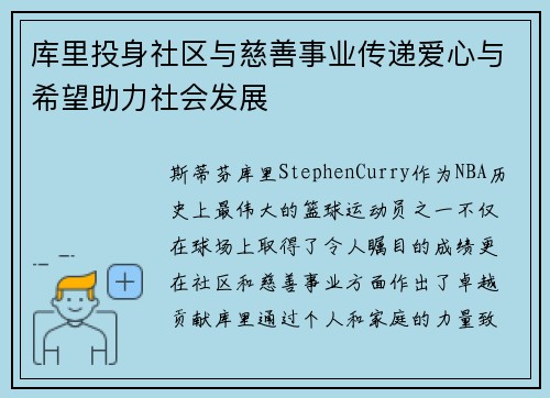 库里投身社区与慈善事业传递爱心与希望助力社会发展