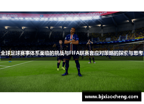 全球足球赛事体系面临的挑战与FIFA联赛套应对策略的探索与思考