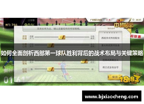 如何全面剖析西部第一球队胜利背后的战术布局与关键策略