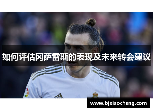 如何评估冈萨雷斯的表现及未来转会建议