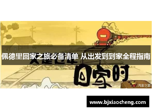 佩德里回家之旅必备清单 从出发到到家全程指南