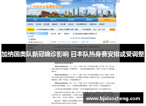 加纳国奥队新冠确诊影响 日本队热身赛安排或受调整