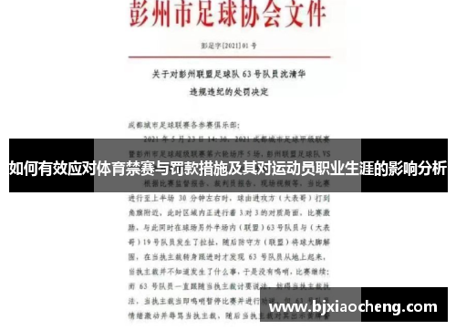 如何有效应对体育禁赛与罚款措施及其对运动员职业生涯的影响分析