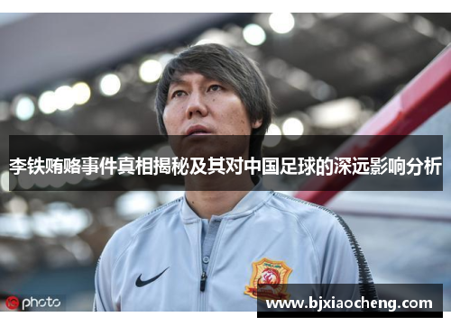 李铁贿赂事件真相揭秘及其对中国足球的深远影响分析