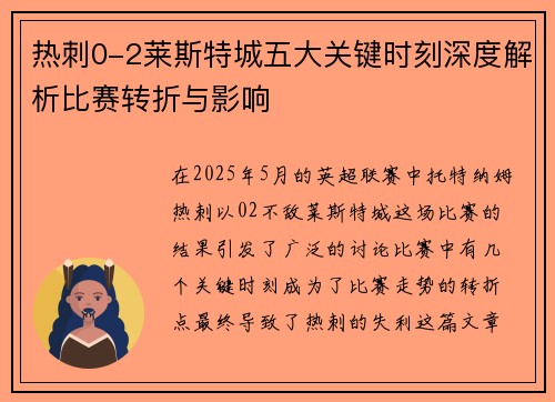 热刺0-2莱斯特城五大关键时刻深度解析比赛转折与影响