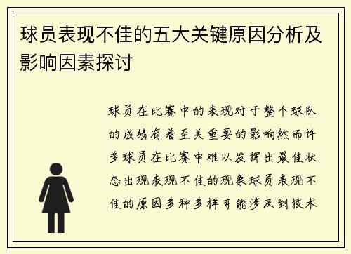 球员表现不佳的五大关键原因分析及影响因素探讨