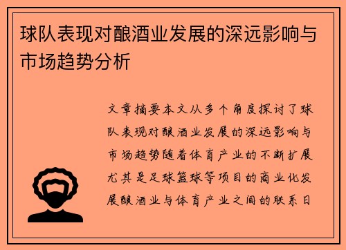 球队表现对酿酒业发展的深远影响与市场趋势分析