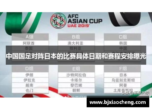 中国国足对阵日本的比赛具体日期和赛程安排曝光
