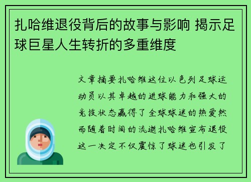 扎哈维退役背后的故事与影响 揭示足球巨星人生转折的多重维度
