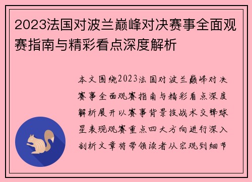 2023法国对波兰巅峰对决赛事全面观赛指南与精彩看点深度解析 2023法国对波兰巅峰对决赛事全面观赛指南与精彩看点深度解析