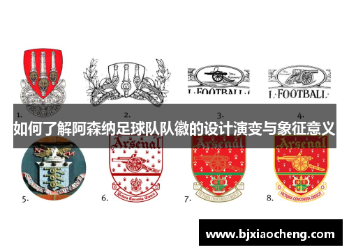 如何了解阿森纳足球队队徽的设计演变与象征意义 如何了解阿森纳足球队队徽的设计演变与象征意义