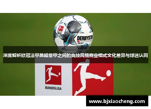 深度解析欧冠法甲英超意甲之间的竞技风格商业模式文化差异与球迷认同