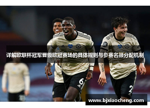 详解欧联杯冠军晋级欧冠赛场的具体规则与参赛名额分配机制