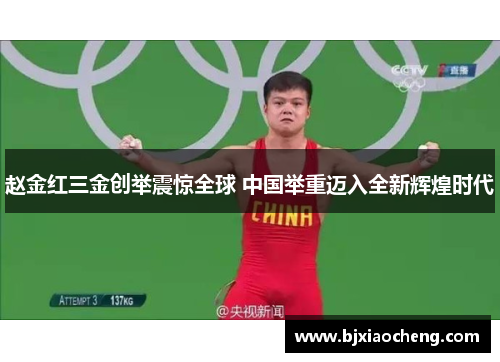 赵金红三金创举震惊全球 中国举重迈入全新辉煌时代 赵金红三金创举震惊全球 中国举重迈入全新辉煌时代