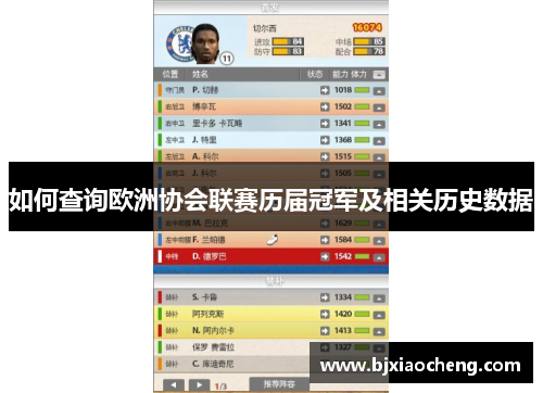 如何查询欧洲协会联赛历届冠军及相关历史数据