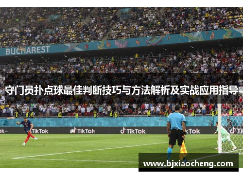 守门员扑点球最佳判断技巧与方法解析及实战应用指导