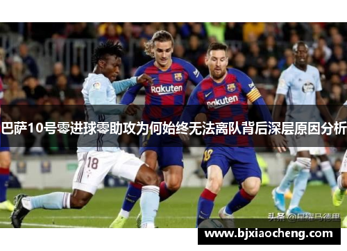 巴萨10号零进球零助攻为何始终无法离队背后深层原因分析