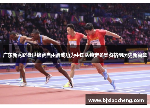 广东新秀跻身世锦赛自由滑成功为中国队锁定冬奥资格创历史新篇章 广东新秀跻身世锦赛自由滑成功为中国队锁定冬奥资格创历史新篇章