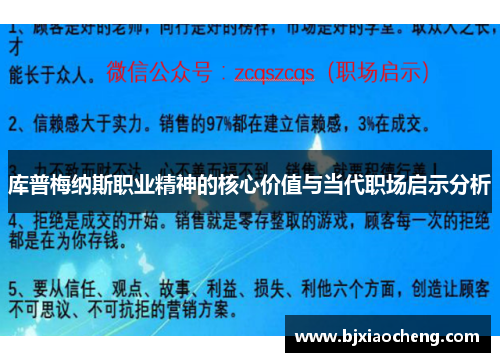 库普梅纳斯职业精神的核心价值与当代职场启示分析