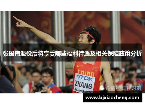 张国伟退役后将享受哪些福利待遇及相关保障政策分析