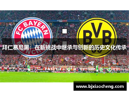 拜仁慕尼黑：在新挑战中继承与创新的历史文化传承