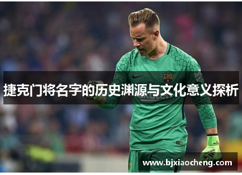 捷克门将名字的历史渊源与文化意义探析