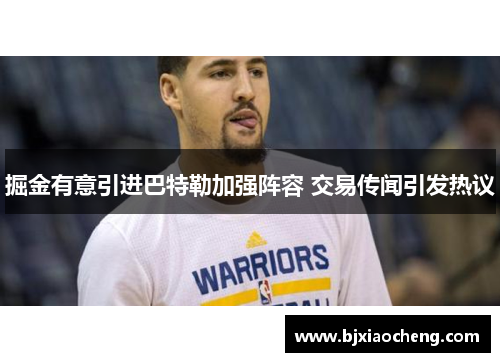 掘金有意引进巴特勒加强阵容 交易传闻引发热议