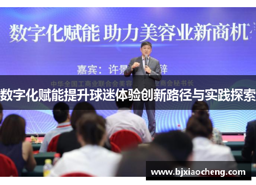 数字化赋能提升球迷体验创新路径与实践探索