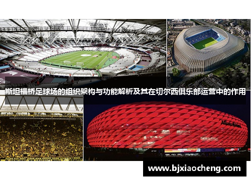 斯坦福桥足球场的组织架构与功能解析及其在切尔西俱乐部运营中的作用