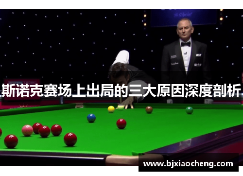 斯诺克赛场上出局的三大原因深度剖析