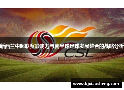 新西兰中超联赛影响力与南半球足球发展整合的战略分析