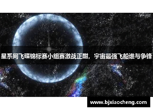 星系间飞碟锦标赛小组赛激战正酣，宇宙最强飞船谁与争锋